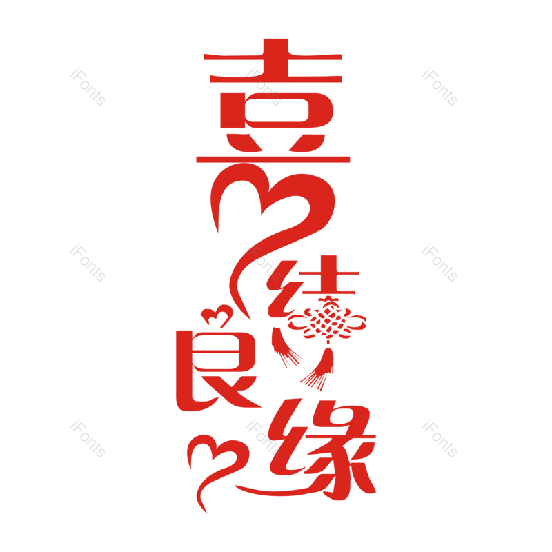 艺术字图片,婚礼元素,喜庆PNG,红色免抠素材